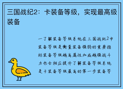 三国战纪2：卡装备等级，实现最高级装备
