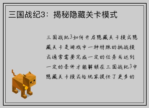 三国战纪3：揭秘隐藏关卡模式
