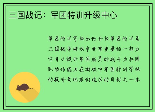 三国战记：军团特训升级中心