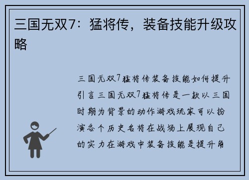 三国无双7：猛将传，装备技能升级攻略