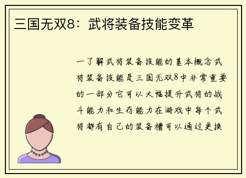 三国无双8：武将装备技能变革